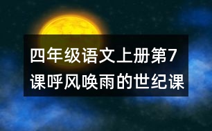 四年級語文上冊第7課呼風喚雨的世紀課堂筆記常見多音字