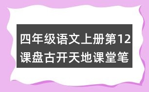 四年級(jí)語(yǔ)文上冊(cè)第12課盤(pán)古開(kāi)天地課堂筆記常見(jiàn)多音字