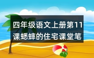 四年級語文上冊第11課蟋蟀的住宅課堂筆記本課知識點(diǎn)