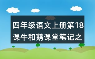 四年級(jí)語(yǔ)文上冊(cè)第18課牛和鵝課堂筆記之本課重難點(diǎn)