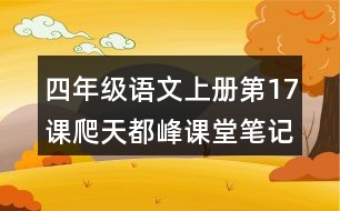 四年級語文上冊第17課爬天都峰課堂筆記近義詞反義詞