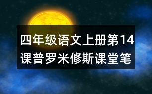 四年級語文上冊第14課普羅米修斯課堂筆記近義詞反義詞