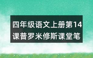 四年級(jí)語(yǔ)文上冊(cè)第14課普羅米修斯課堂筆記之本課重難點(diǎn)