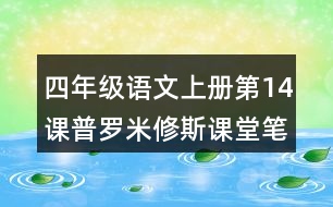 四年級(jí)語(yǔ)文上冊(cè)第14課普羅米修斯課堂筆記課后生字組詞