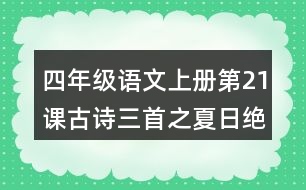 四年級語文上冊第21課古詩三首之夏日絕句課堂筆記課后生字組詞