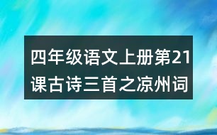 四年級語文上冊第21課古詩三首之涼州詞課堂筆記本課知識點(diǎn)