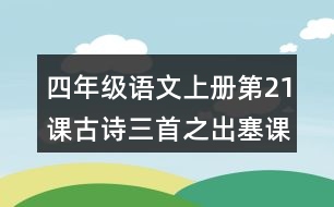 四年級語文上冊第21課古詩三首之出塞課堂筆記之本課重難點(diǎn)