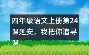 四年級(jí)語(yǔ)文上冊(cè)第24課延安，我把你追尋課堂筆記近義詞反義詞