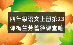 四年級語文上冊第23課梅蘭芳蓄須課堂筆記課后生字組詞