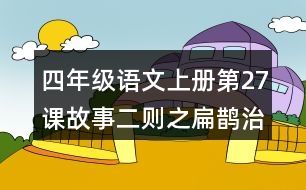 四年級(jí)語文上冊(cè)第27課故事二則之扁鵲治病課堂筆記常見多音字