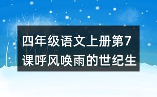 四年級語文上冊第7課呼風(fēng)喚雨的世紀(jì)生字組詞與詞語理解