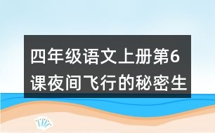 四年級(jí)語(yǔ)文上冊(cè)第6課夜間飛行的秘密生字組詞與近反義詞