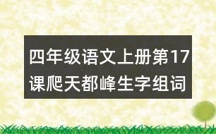 四年級(jí)語(yǔ)文上冊(cè)第17課爬天都峰生字組詞及拼音