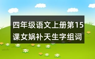 四年級(jí)語文上冊(cè)第15課女媧補(bǔ)天生字組詞與多音字