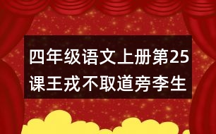 四年級語文上冊第25課王戎不取道旁李生字組詞及拼音