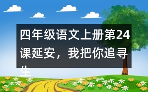 四年級語文上冊第24課延安，我把你追尋生字組詞與多音字