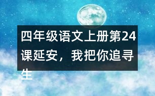 四年級語文上冊第24課延安，我把你追尋生字組詞與近反義詞