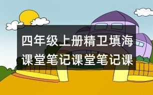 四年級(jí)上冊(cè)精衛(wèi)填海課堂筆記課堂筆記課堂重難點(diǎn)分析