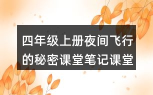 四年級上冊夜間飛行的秘密課堂筆記課堂筆記之課后習題