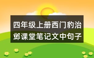 四年級上冊西門豹治鄴課堂筆記文中句子解析