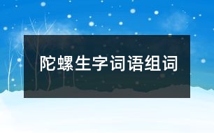 陀螺生字詞語(yǔ)組詞