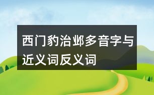 西門豹治鄴多音字與近義詞反義詞