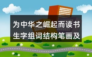 為中華之崛起而讀書生字組詞結(jié)構(gòu)筆畫及造句