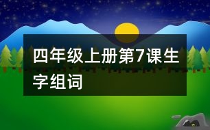 四年級(jí)上冊(cè)第7課生字組詞