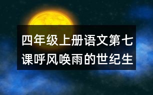 四年級(jí)上冊(cè)語(yǔ)文第七課呼風(fēng)喚雨的世紀(jì)生字組詞