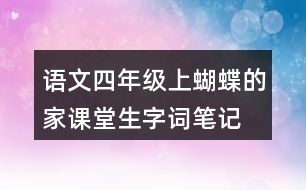 語文四年級上蝴蝶的家課堂生字詞筆記