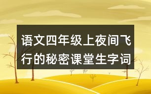 語文四年級(jí)上夜間飛行的秘密課堂生字詞筆記