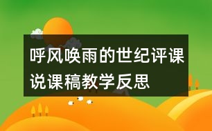 呼風(fēng)喚雨的世紀(jì)評(píng)課說(shuō)課稿教學(xué)反思