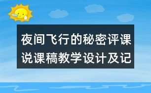 夜間飛行的秘密評(píng)課說(shuō)課稿教學(xué)設(shè)計(jì)及記錄