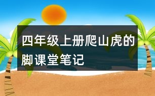 四年級(jí)上冊(cè)爬山虎的腳課堂筆記