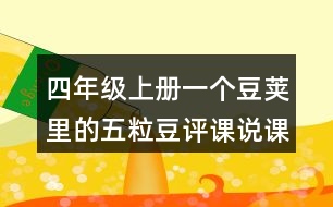 四年級上冊一個豆莢里的五粒豆評課說課稿教學反思點評