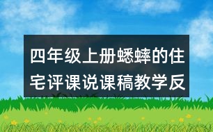 四年級(jí)上冊(cè)蟋蟀的住宅評(píng)課說(shuō)課稿教學(xué)反思點(diǎn)評(píng)