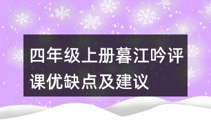 四年級上冊暮江吟評課優(yōu)缺點(diǎn)及建議