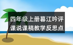 四年級上冊暮江吟評課說課稿教學反思點評