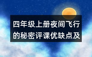 四年級(jí)上冊(cè)夜間飛行的秘密評(píng)課優(yōu)缺點(diǎn)及建議