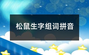 松鼠生字組詞拼音