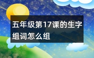 五年級第17課的生字組詞怎么組