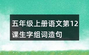 五年級(jí)上冊(cè)語文第12課生字組詞造句