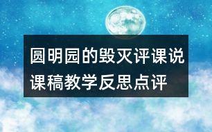 圓明園的毀滅評課說課稿教學反思點評