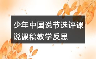 少年中國(guó)說節(jié)選評(píng)課說課稿教學(xué)反思