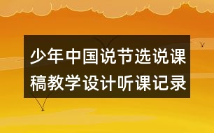 少年中國說節(jié)選說課稿教學(xué)設(shè)計聽課記錄