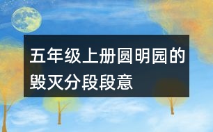 五年級上冊圓明園的毀滅分段段意