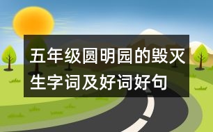 五年級圓明園的毀滅生字詞及好詞好句