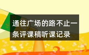 通往廣場的路不止一條評課稿聽課記錄