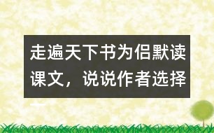 走遍天下書(shū)為侶默讀課文，說(shuō)說(shuō)作者選擇一本書(shū)陪伴自己旅行的理由是什么。