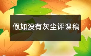 假如沒有灰塵評(píng)課稿